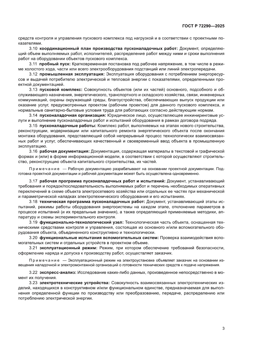 Страница 7 ГОСТ Р 72290-2025