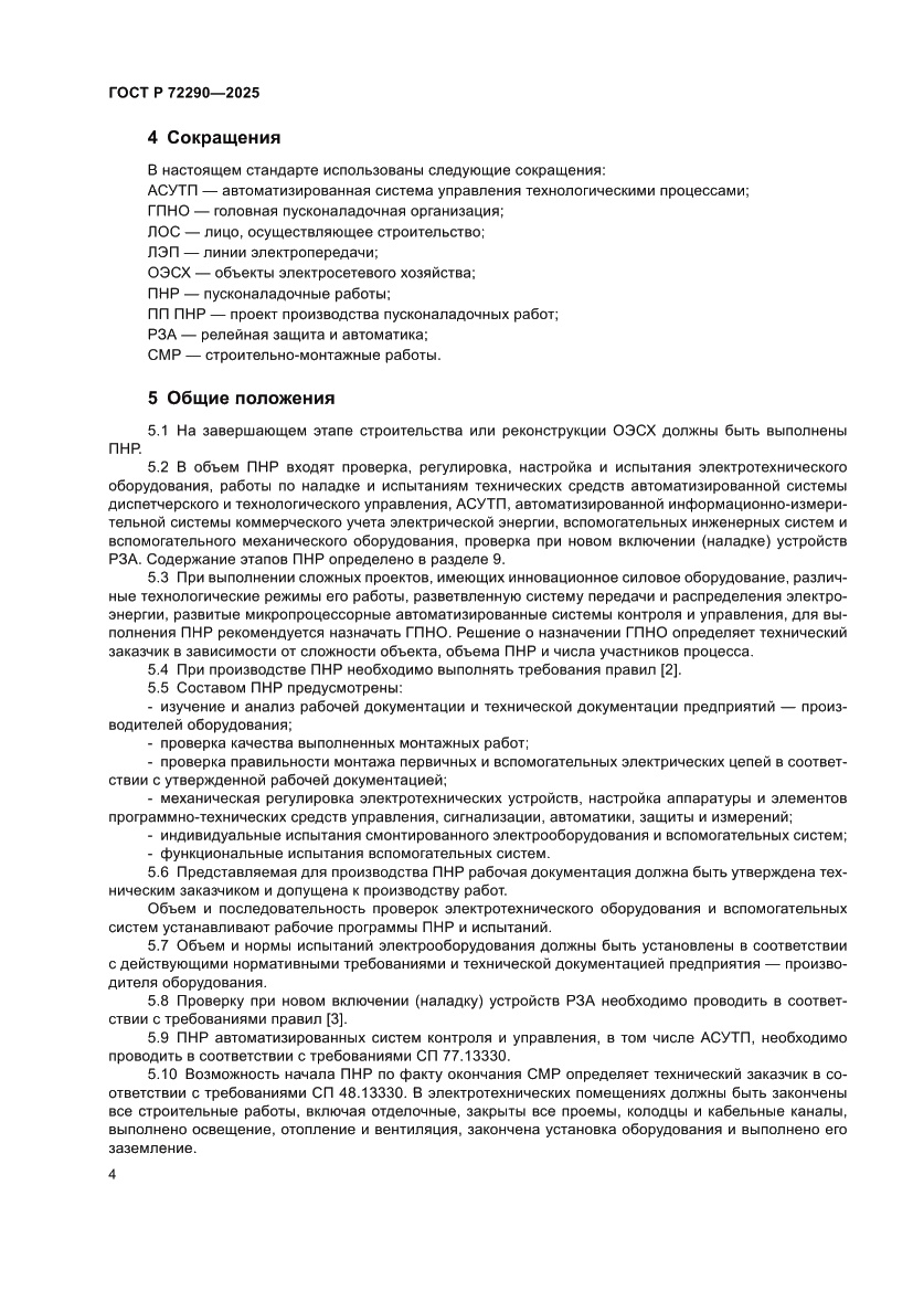 Страница 8 ГОСТ Р 72290-2025