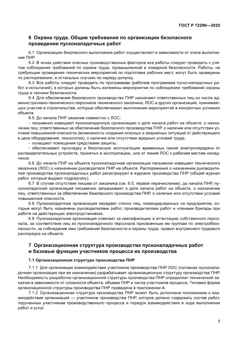 Страница 9 ГОСТ Р 72290-2025