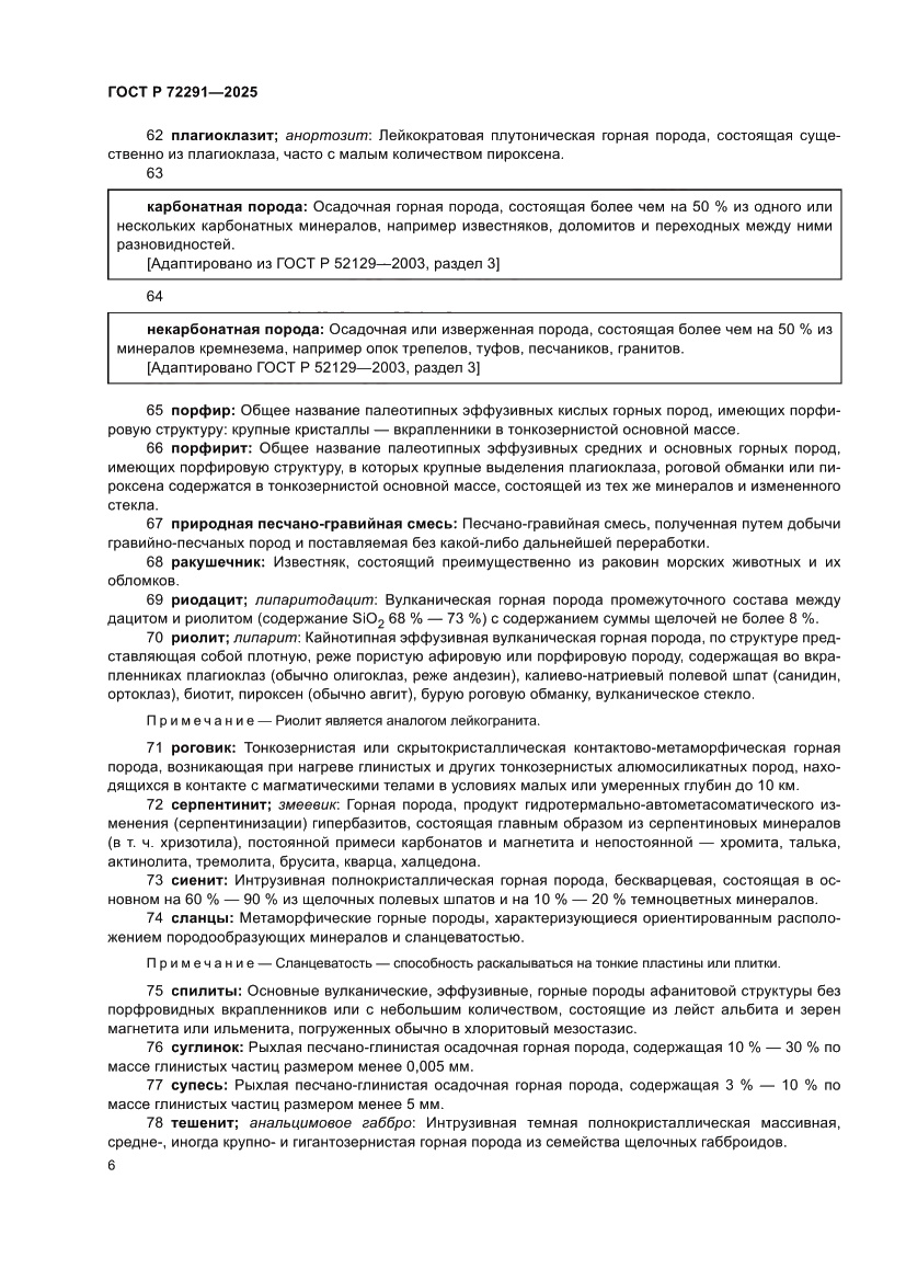 Страница 10 ГОСТ Р 72291-2025