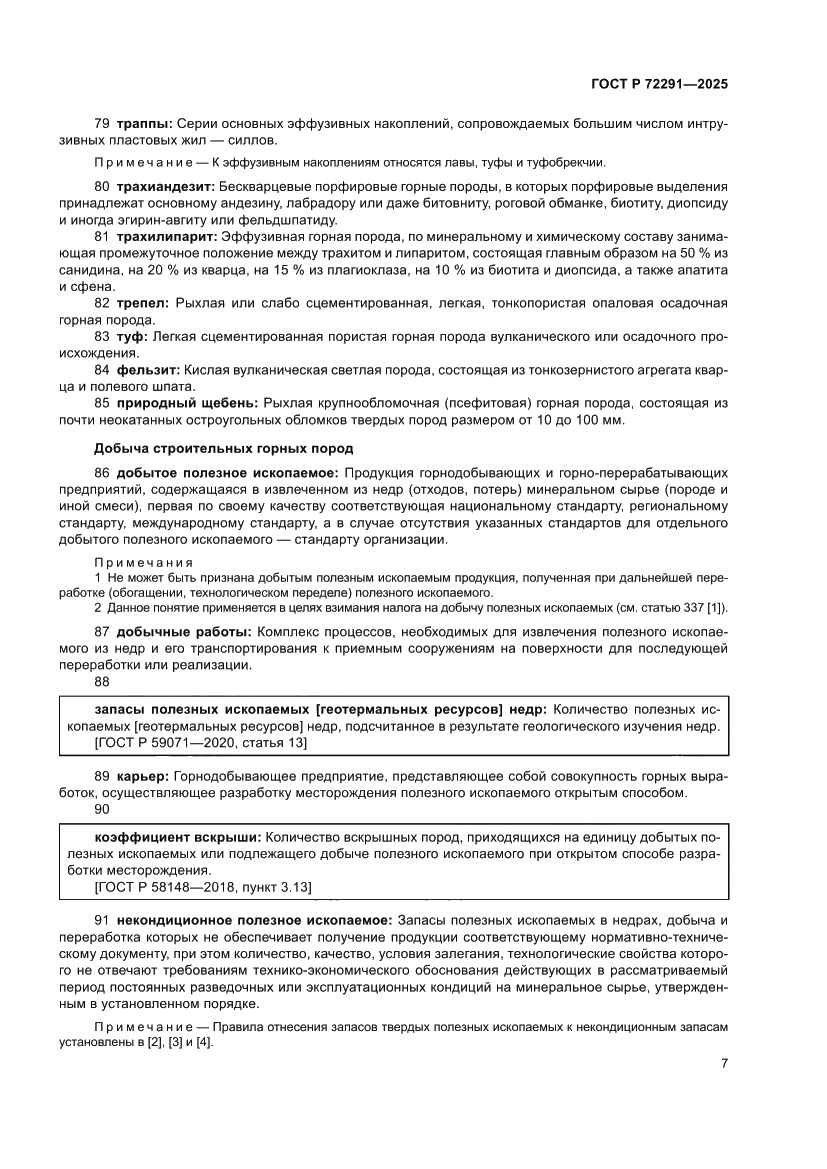 Страница 11 ГОСТ Р 72291-2025