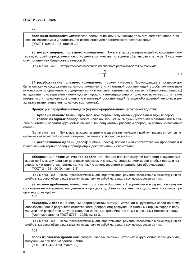 Страница 12 ГОСТ Р 72291-2025