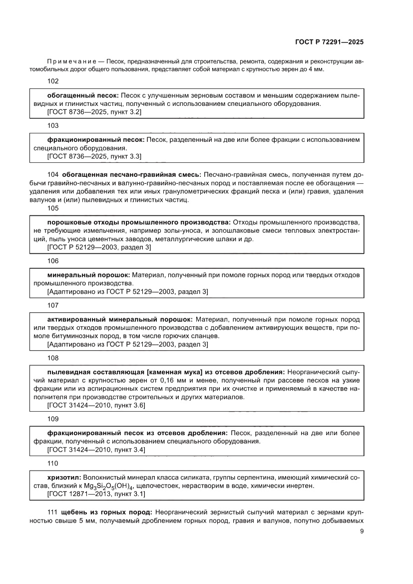 Страница 13 ГОСТ Р 72291-2025