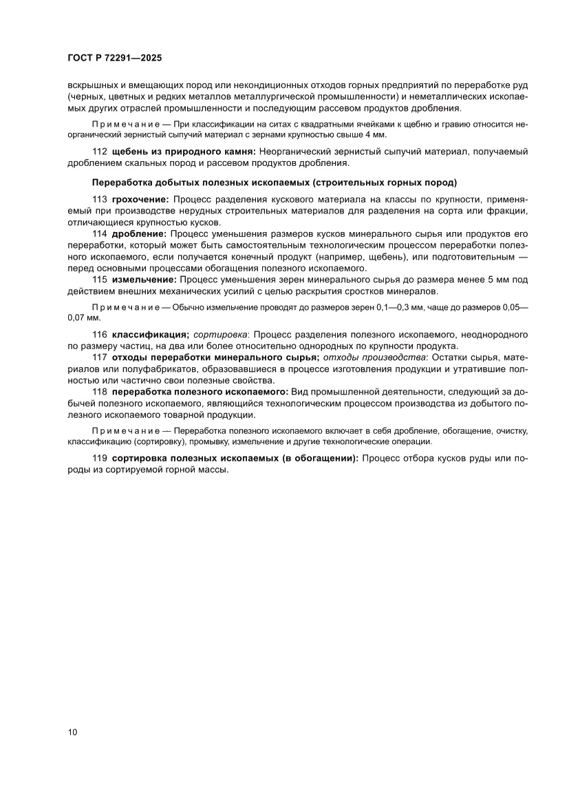 Страница 14 ГОСТ Р 72291-2025