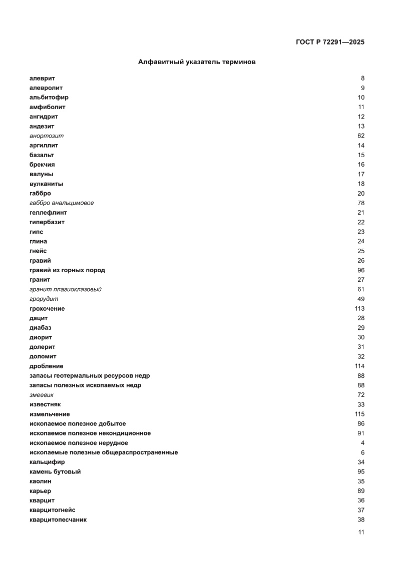 Страница 15 ГОСТ Р 72291-2025