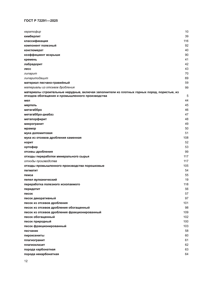 Страница 16 ГОСТ Р 72291-2025