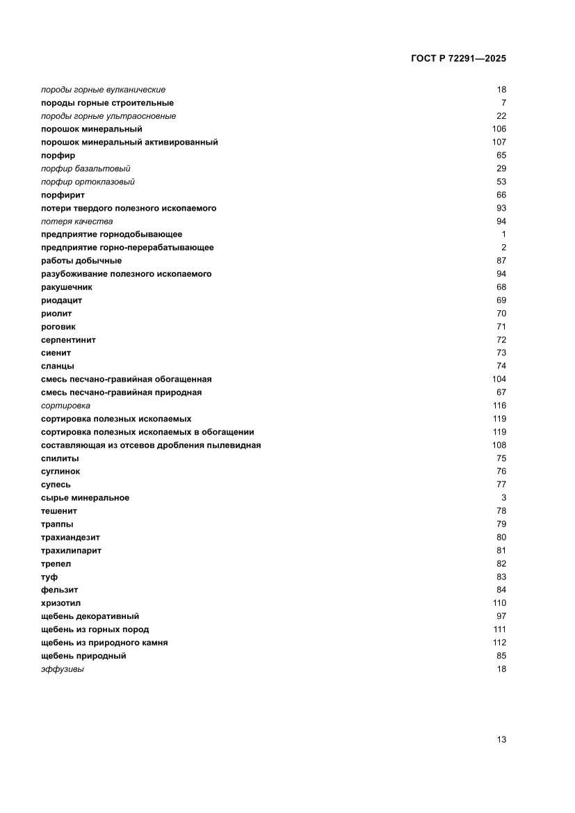 Страница 17 ГОСТ Р 72291-2025