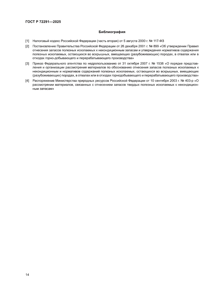 Страница 18 ГОСТ Р 72291-2025