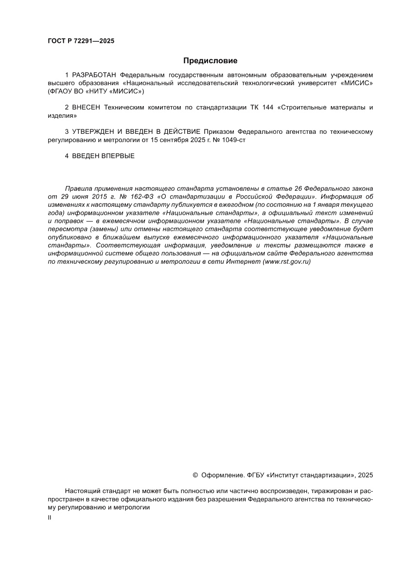 Страница 2 ГОСТ Р 72291-2025