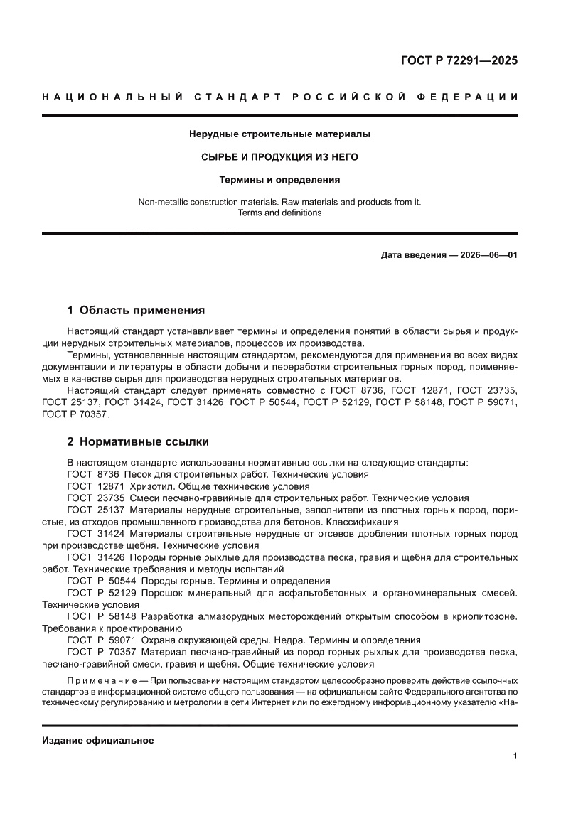 Страница 5 ГОСТ Р 72291-2025