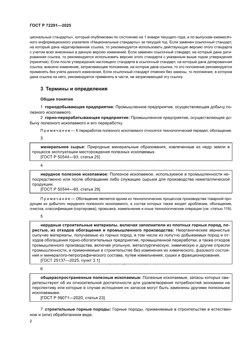 Страница 6 ГОСТ Р 72291-2025