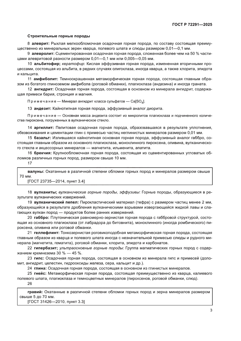 Страница 7 ГОСТ Р 72291-2025