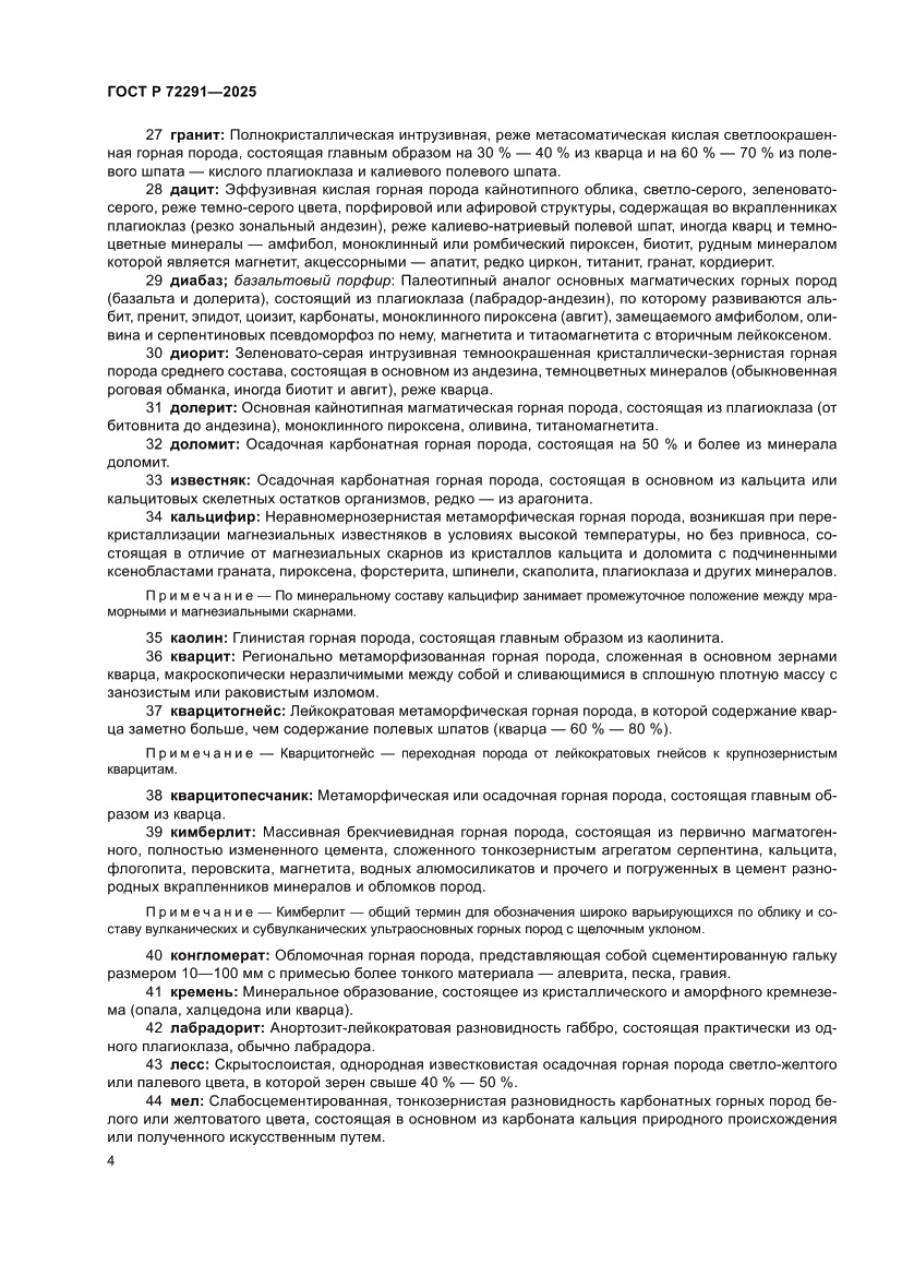 Страница 8 ГОСТ Р 72291-2025