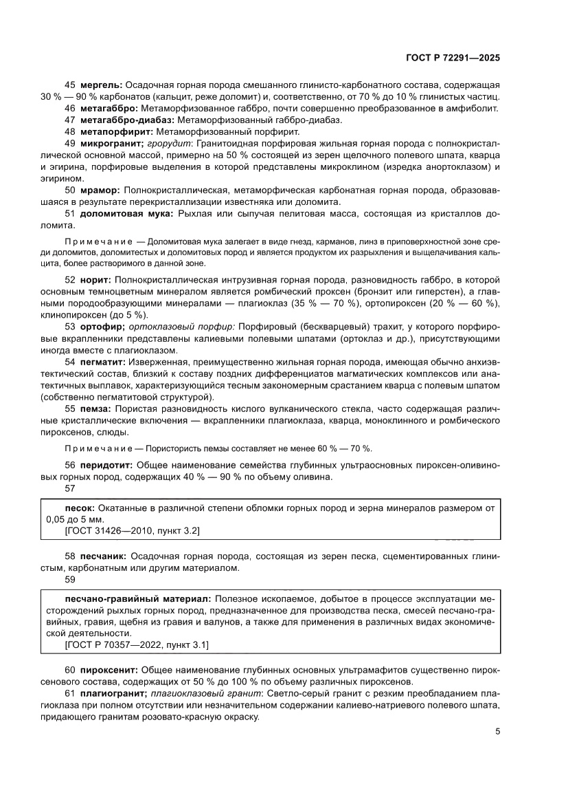 Страница 9 ГОСТ Р 72291-2025