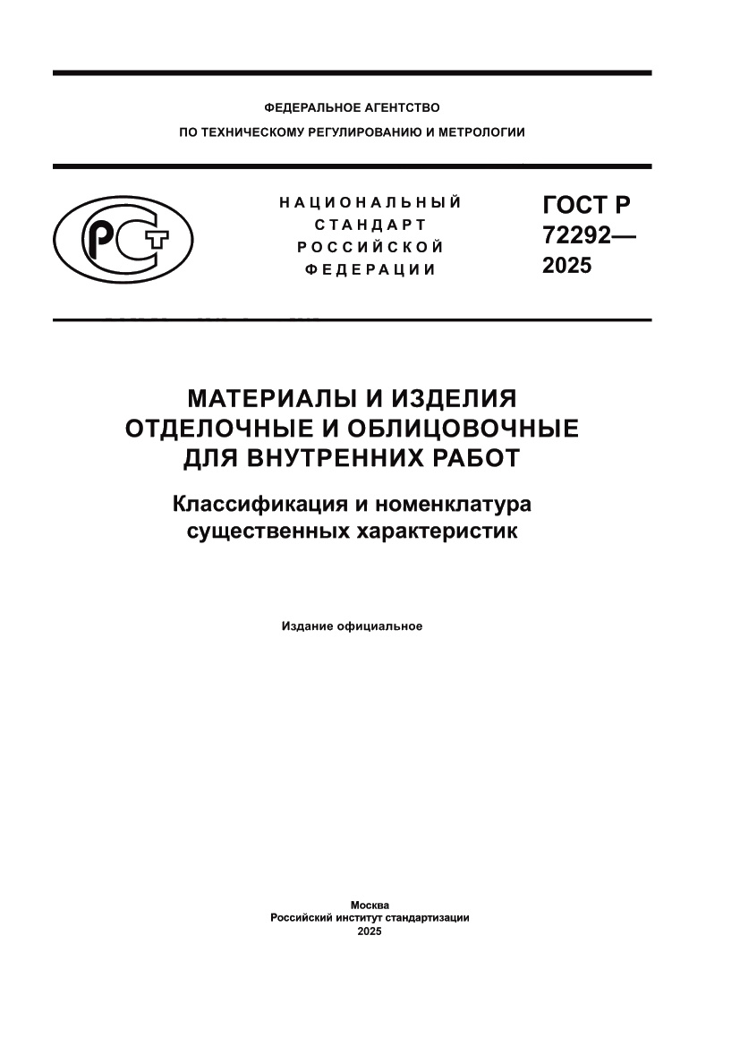 Страница 1 ГОСТ Р 72292-2025