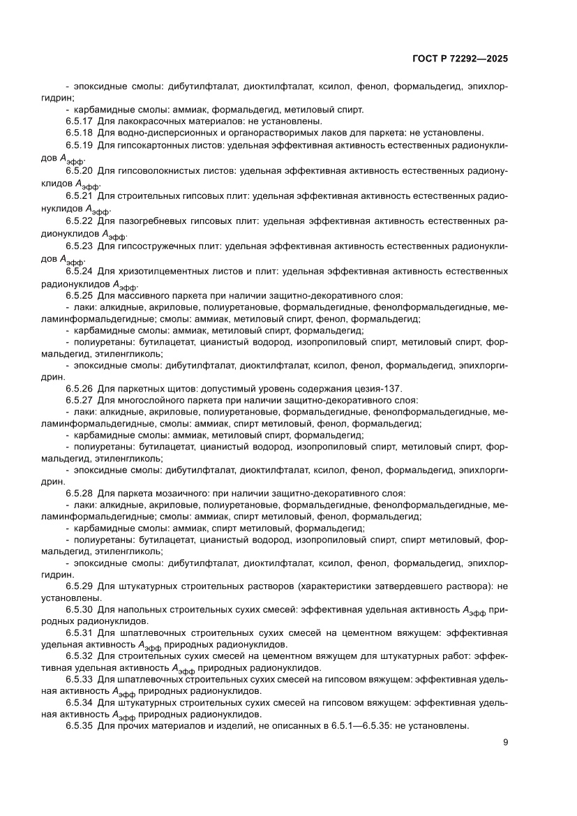 Страница 11 ГОСТ Р 72292-2025