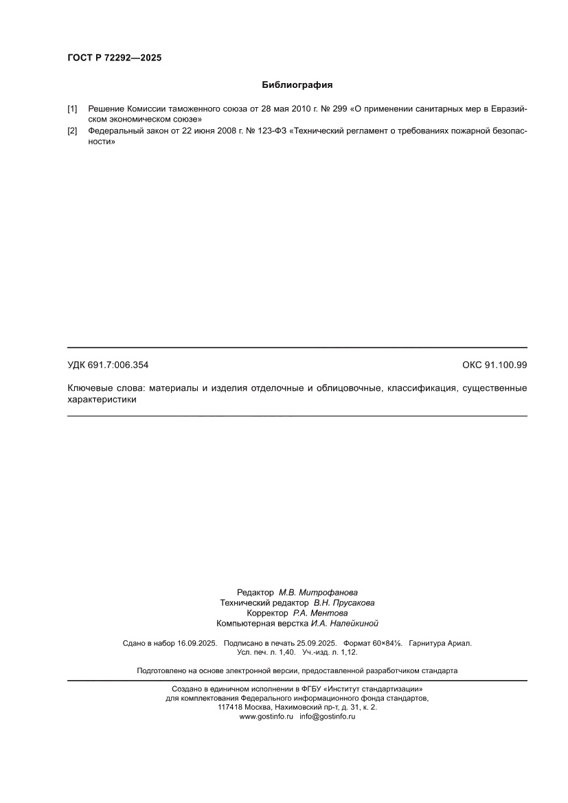 Страница 12 ГОСТ Р 72292-2025