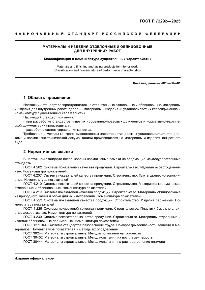 Страница 3 ГОСТ Р 72292-2025