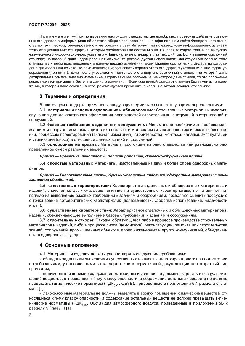 Страница 4 ГОСТ Р 72292-2025
