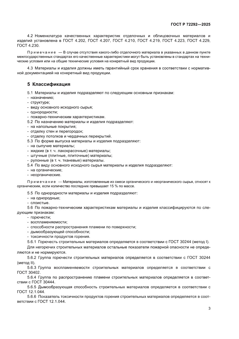 Страница 5 ГОСТ Р 72292-2025