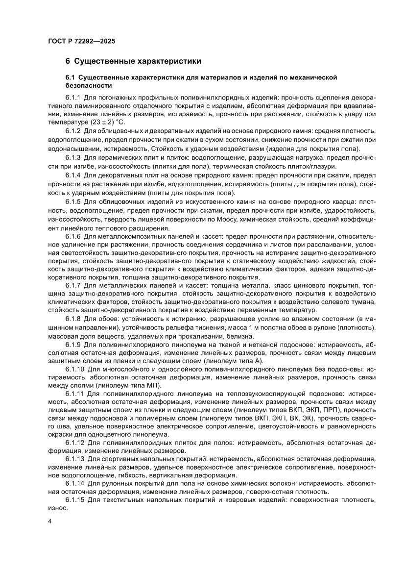 Страница 6 ГОСТ Р 72292-2025