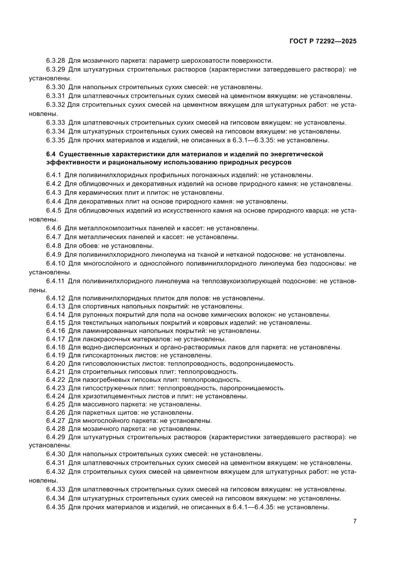 Страница 9 ГОСТ Р 72292-2025