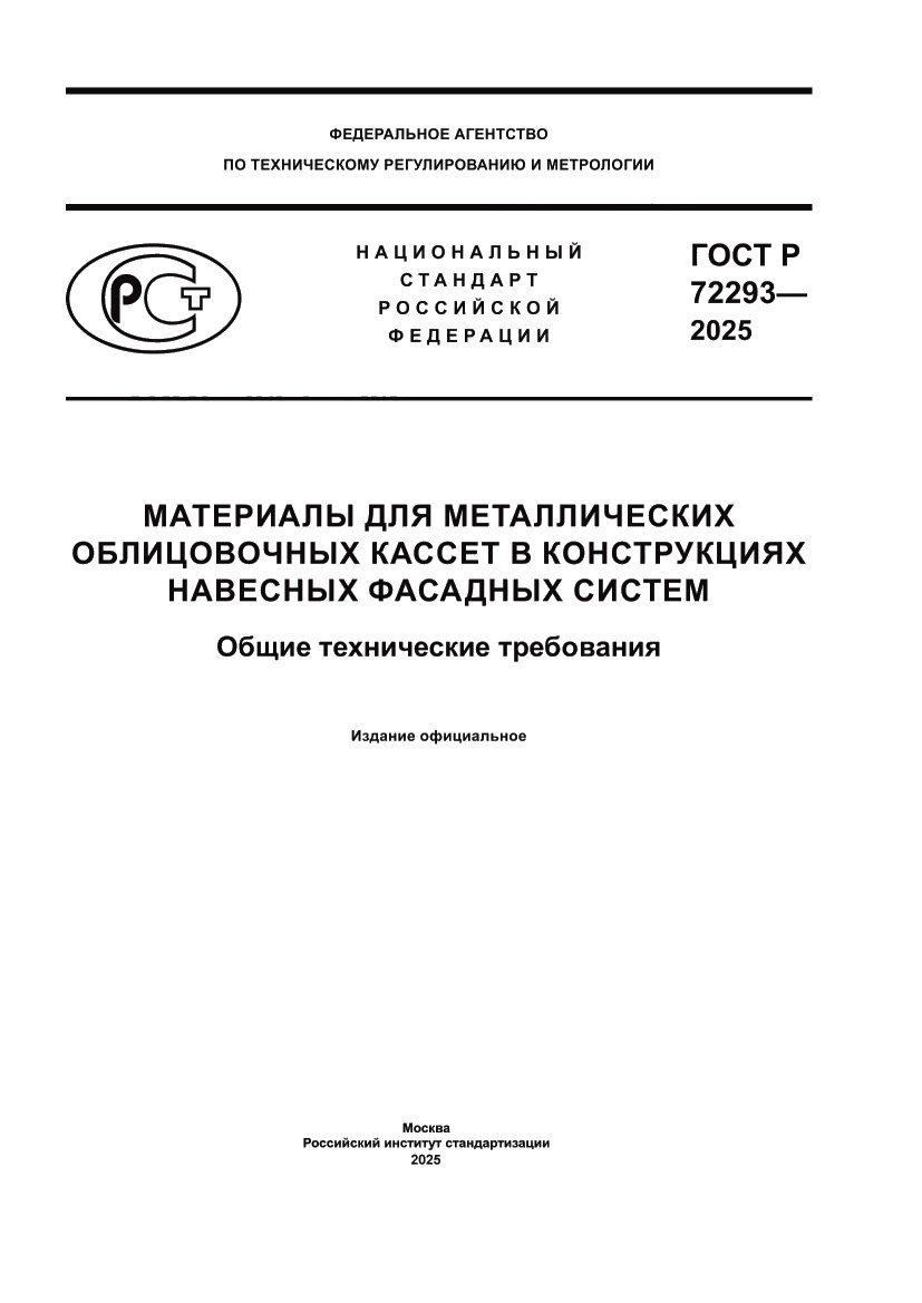 Страница 1 ГОСТ Р 72293-2025