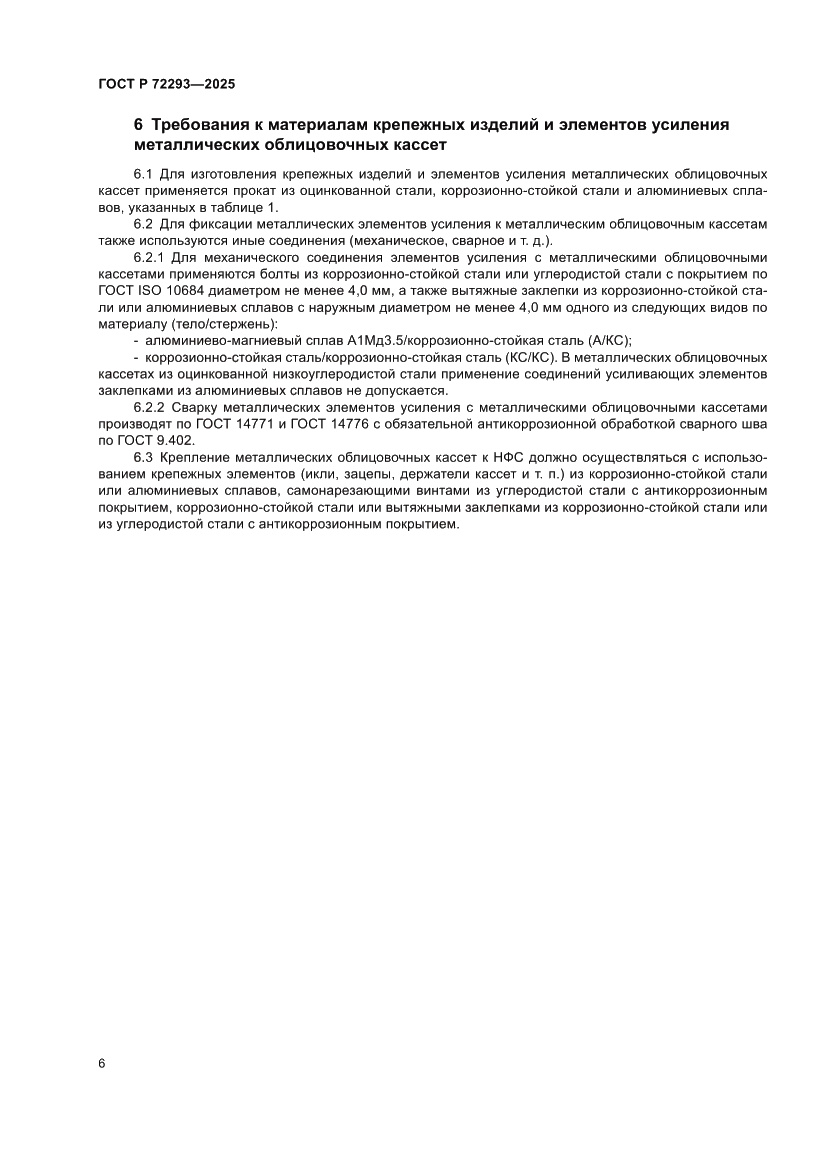 Страница 10 ГОСТ Р 72293-2025