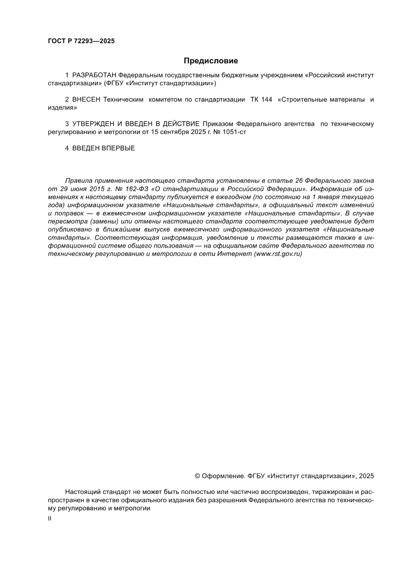 Страница 2 ГОСТ Р 72293-2025