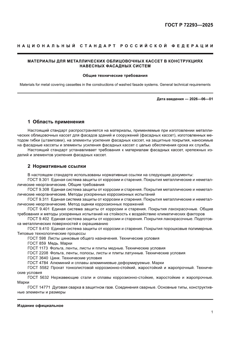 Страница 5 ГОСТ Р 72293-2025