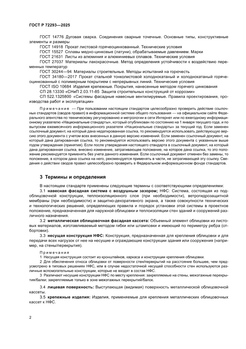 Страница 6 ГОСТ Р 72293-2025