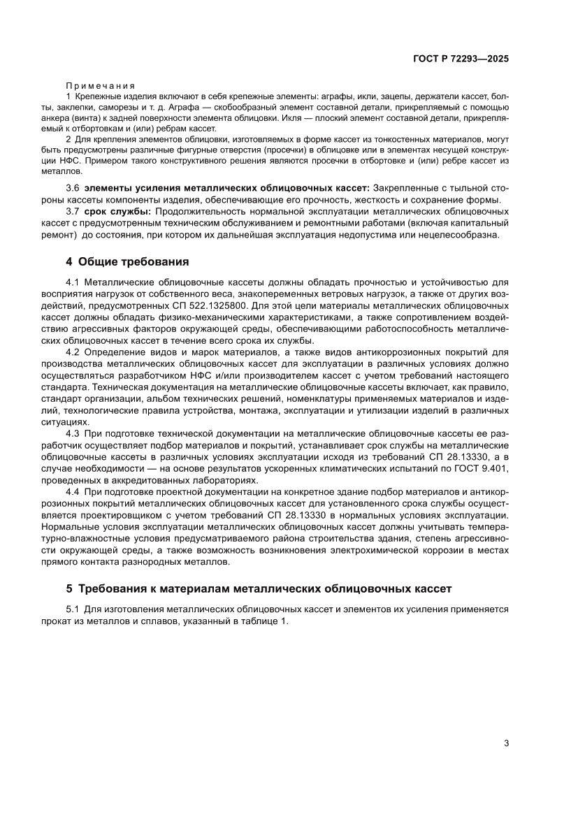 Страница 7 ГОСТ Р 72293-2025