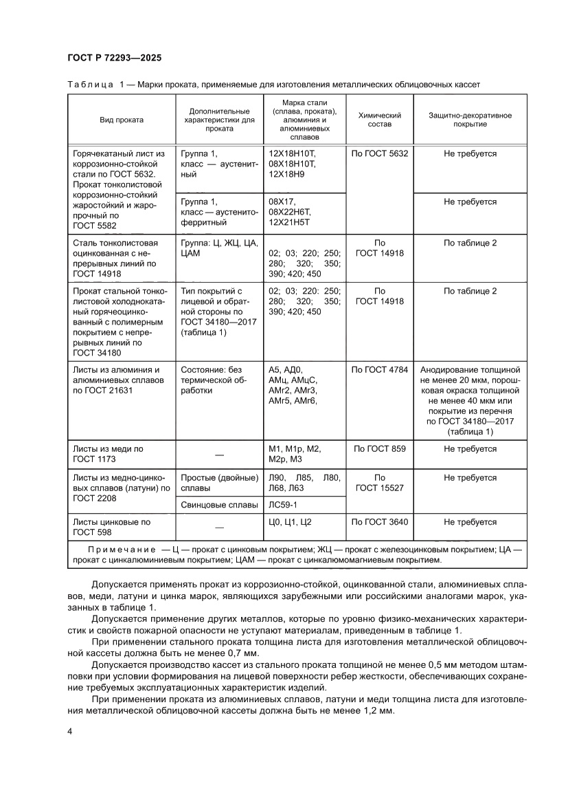 Страница 8 ГОСТ Р 72293-2025