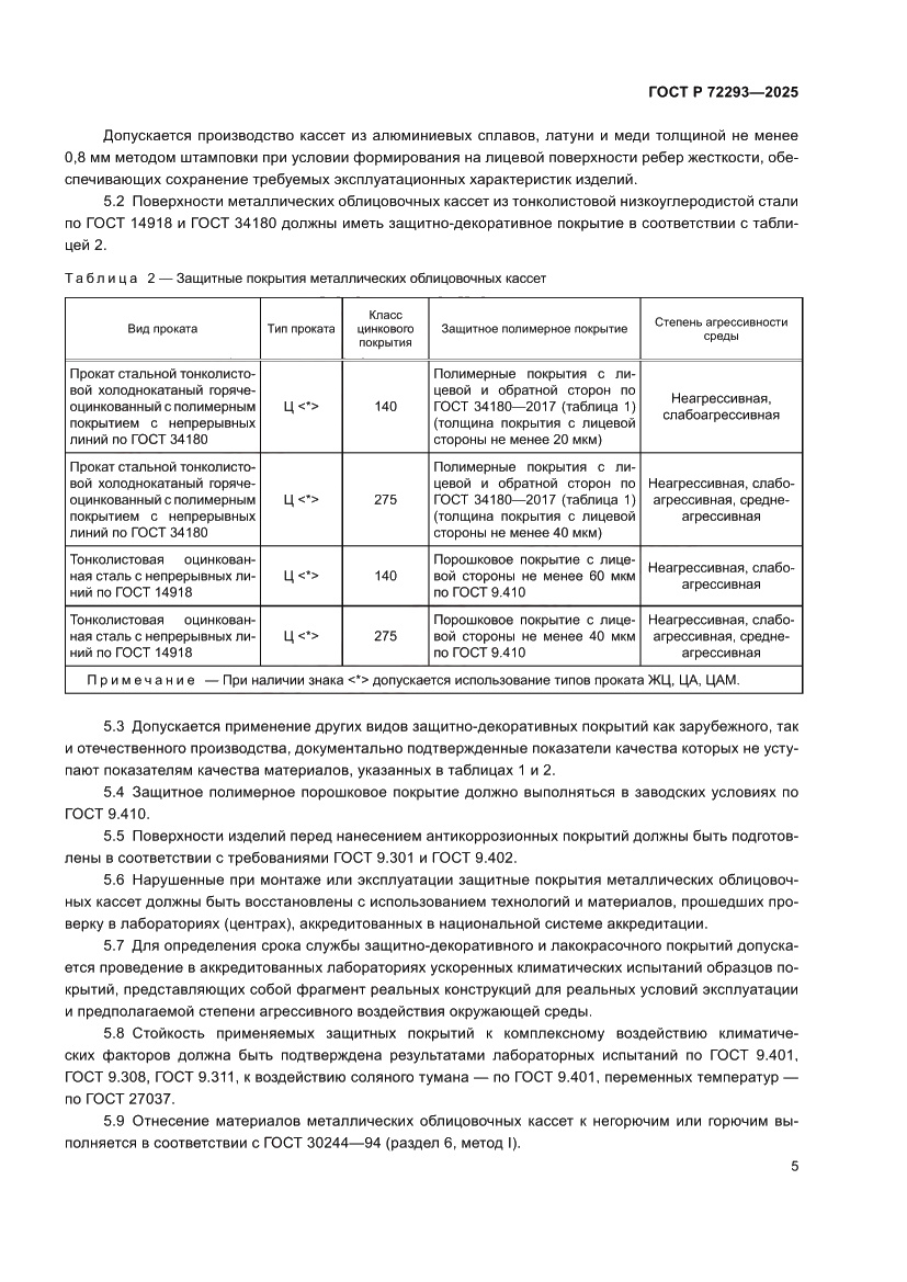 Страница 9 ГОСТ Р 72293-2025
