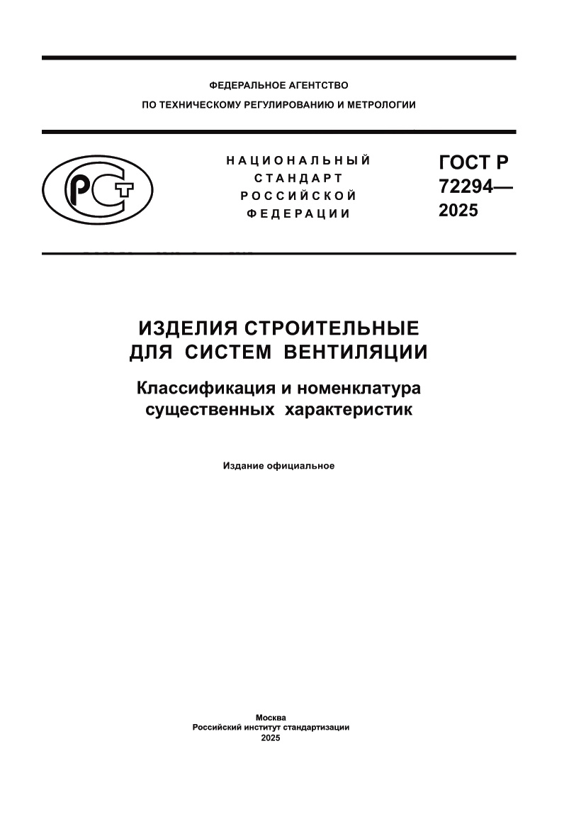 Страница 1 ГОСТ Р 72294-2025