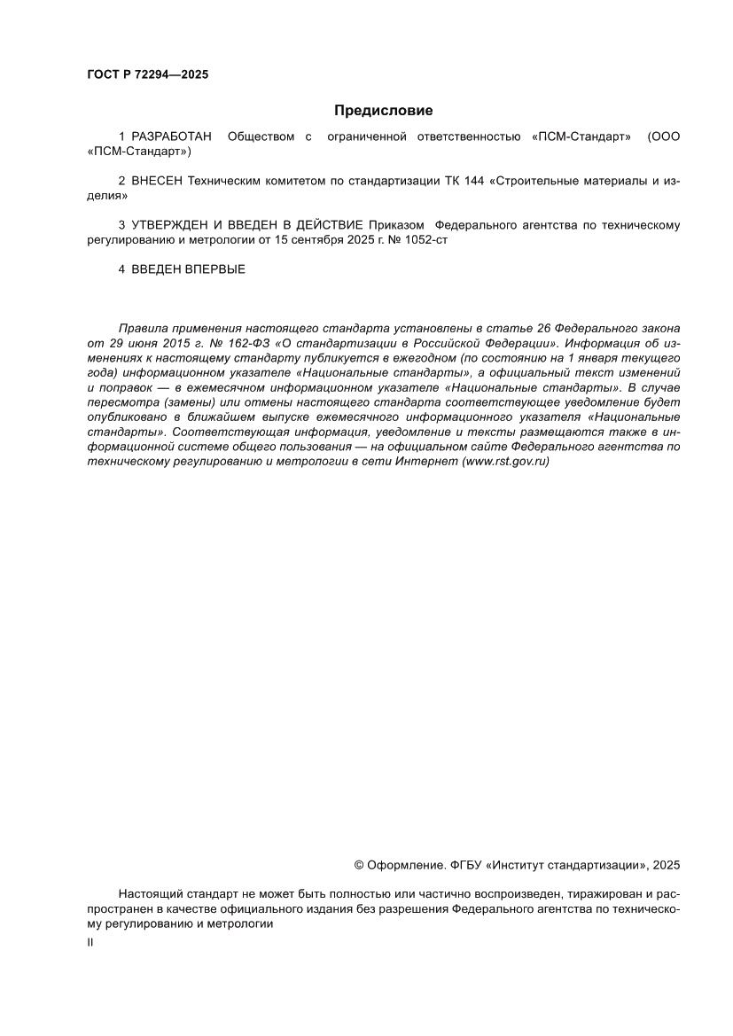 Страница 2 ГОСТ Р 72294-2025