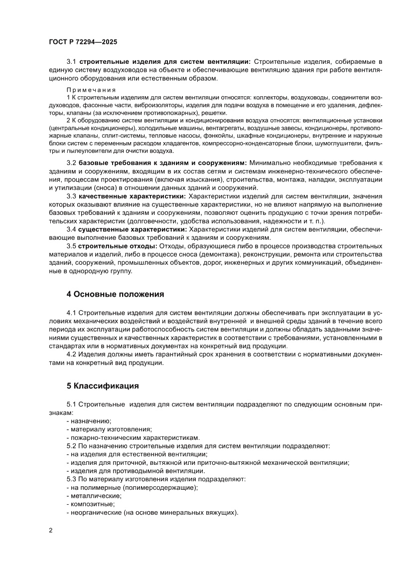 Страница 4 ГОСТ Р 72294-2025