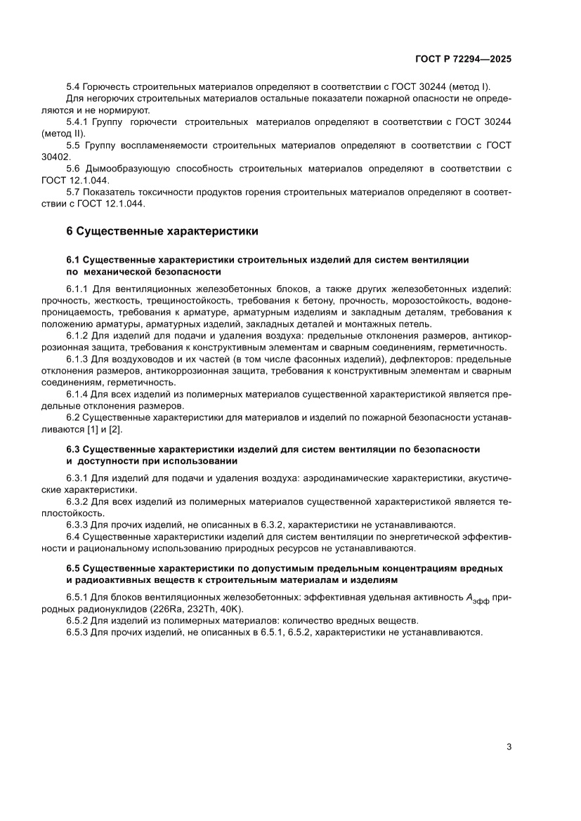 Страница 5 ГОСТ Р 72294-2025