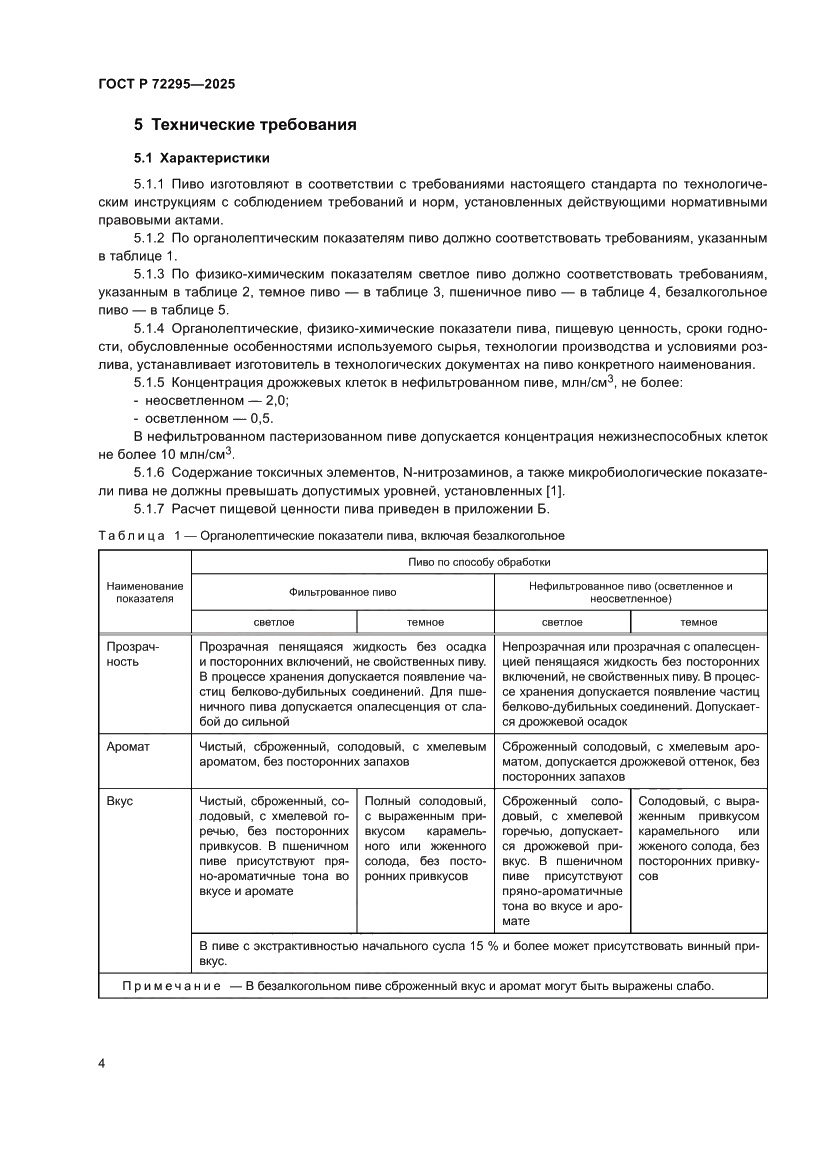 Страница 10 ГОСТ Р 72295-2025