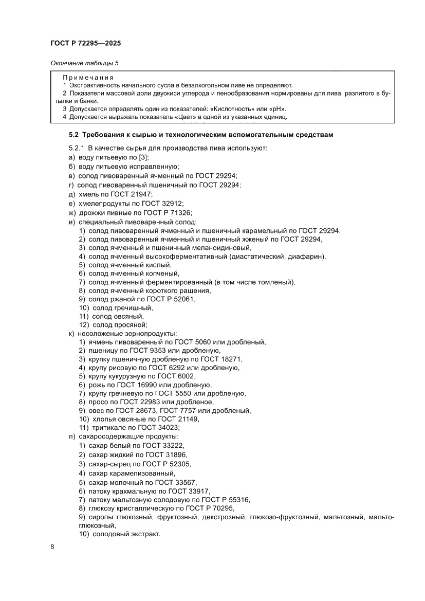 Страница 14 ГОСТ Р 72295-2025