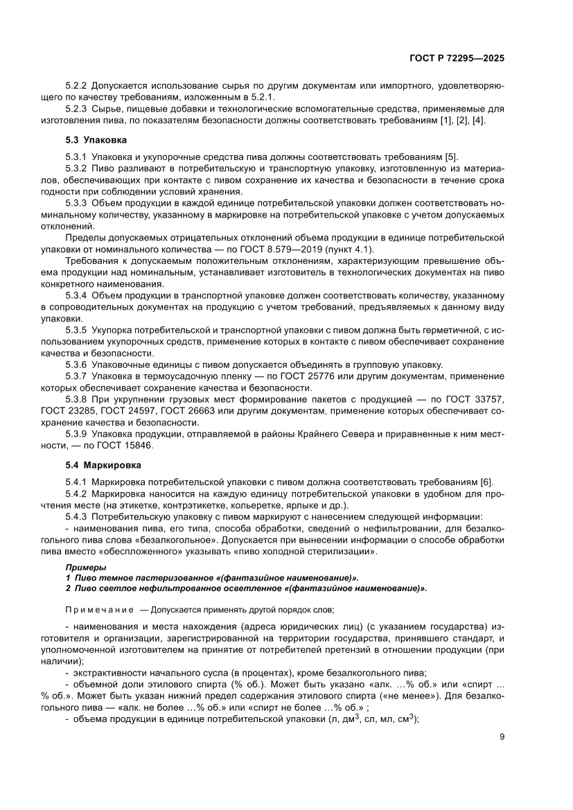 Страница 15 ГОСТ Р 72295-2025