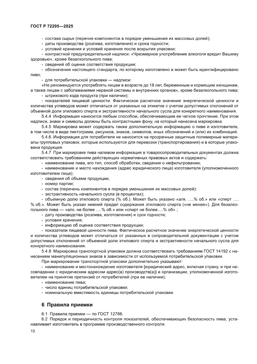 Страница 16 ГОСТ Р 72295-2025