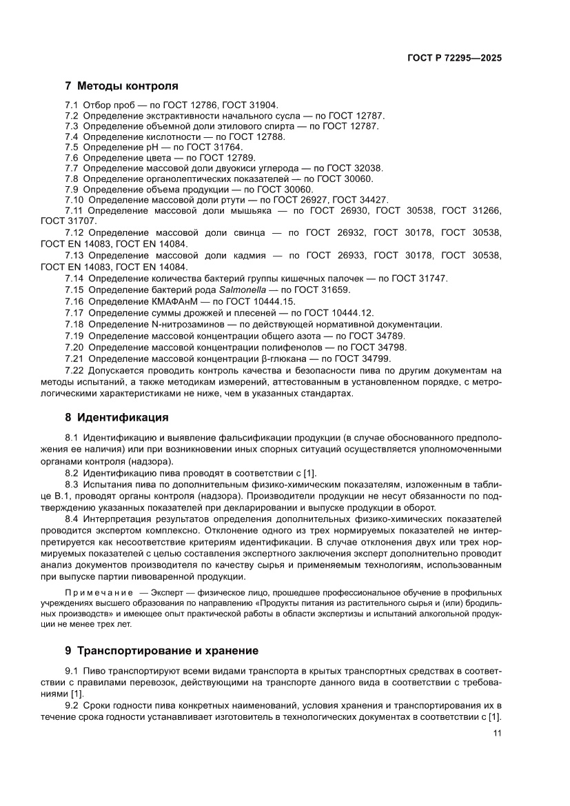 Страница 17 ГОСТ Р 72295-2025