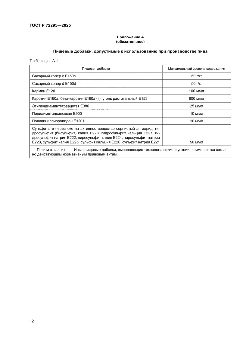 Страница 18 ГОСТ Р 72295-2025