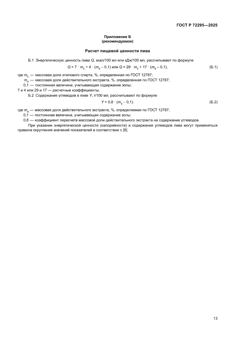 Страница 19 ГОСТ Р 72295-2025