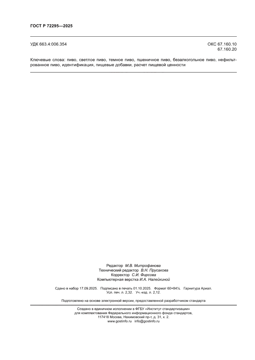 Страница 22 ГОСТ Р 72295-2025