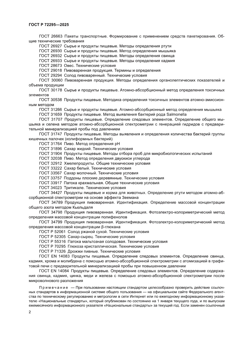 Страница 8 ГОСТ Р 72295-2025