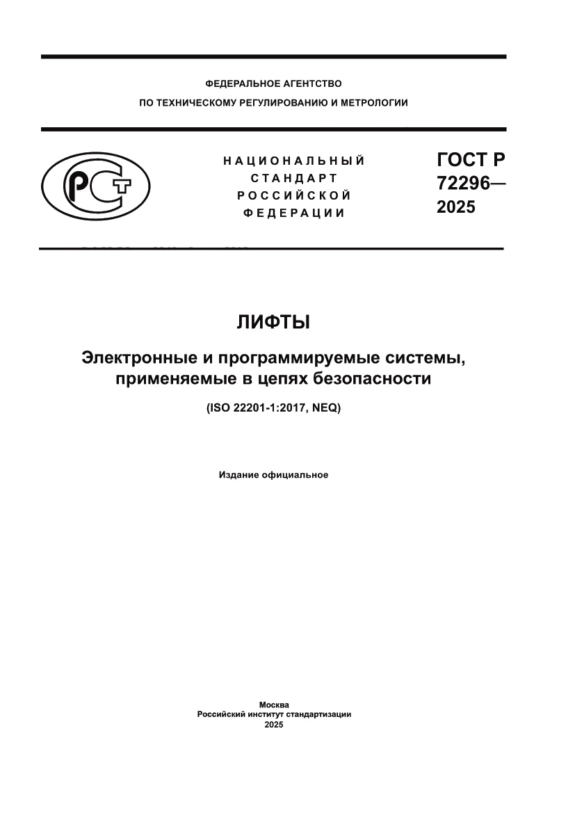 Страница 1 ГОСТ Р 72296-2025