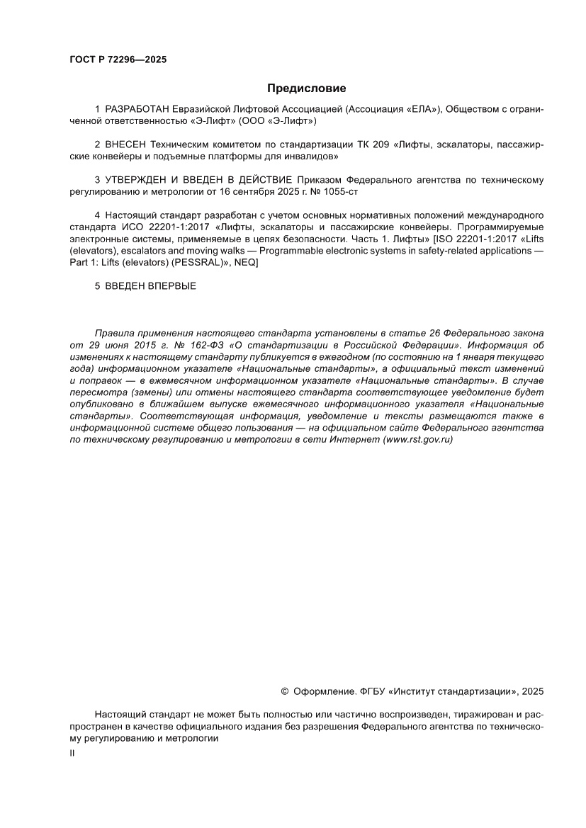 Страница 2 ГОСТ Р 72296-2025