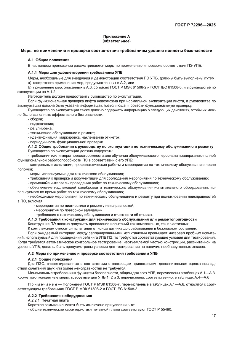 Страница 21 ГОСТ Р 72296-2025